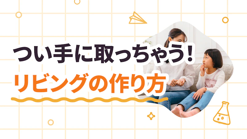 本はおうちのどこに置く？　手に取りたくなるリビングの作り方