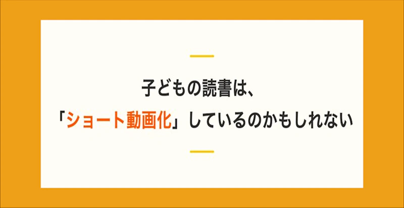 子どもの読書は、「ショート動画化」しているのかもしれない