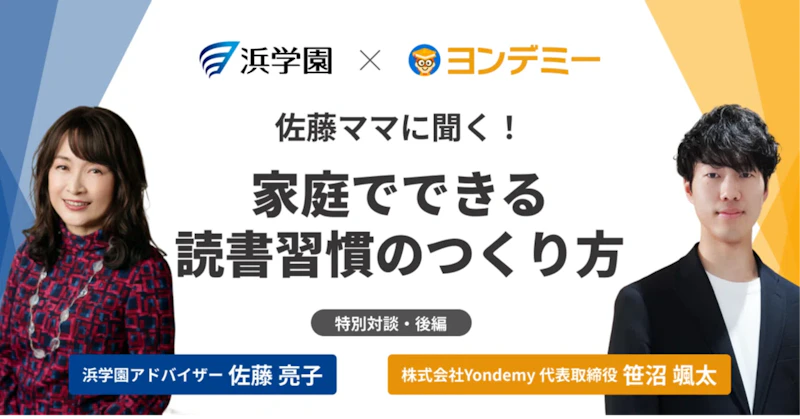 【佐藤ママ×ヨンデミー】読解力は読み聞かせから　家庭でできる読書習慣のつくり方