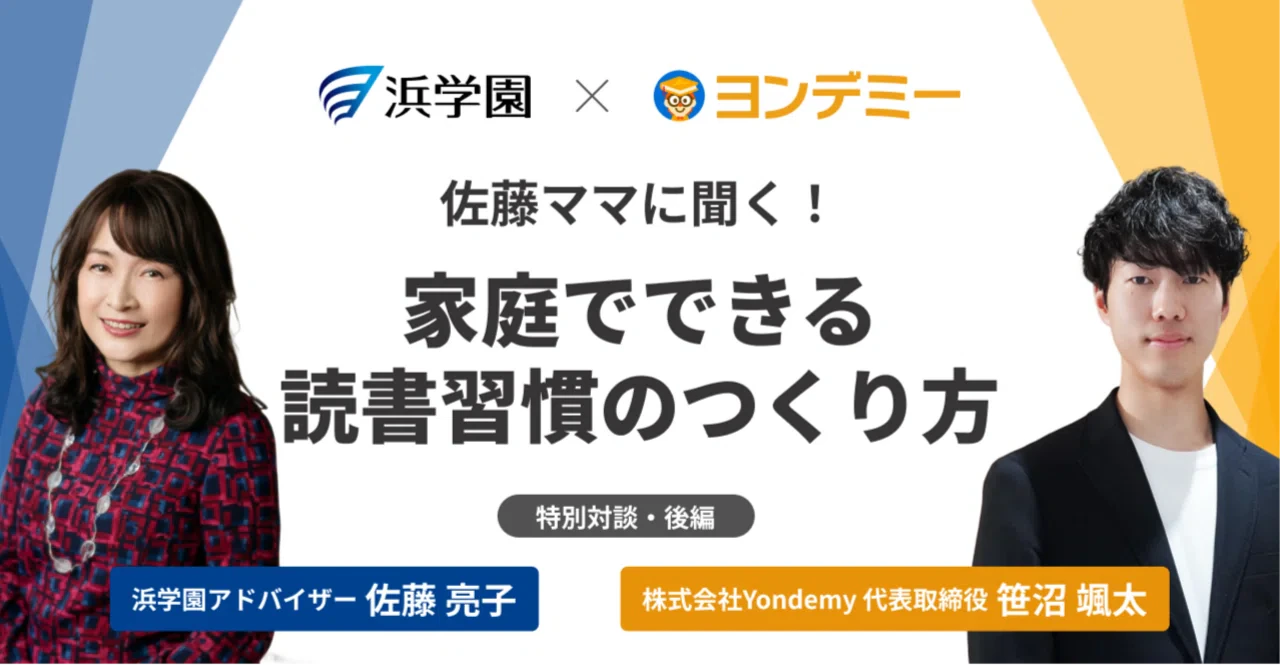 【佐藤ママ×ヨンデミー】読解力は読み聞かせから 家庭でできる読書習慣のつくり方