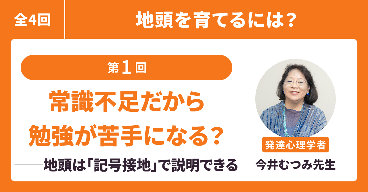 常識不足だから勉強が苦手になる?──地頭は「記号接地」で説明できる