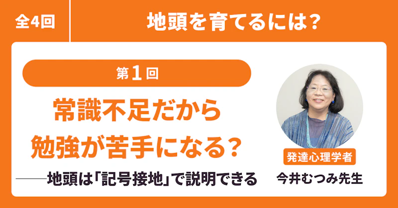 常識不足だから勉強が苦手になる?──地頭は「記号接地」で説明できる