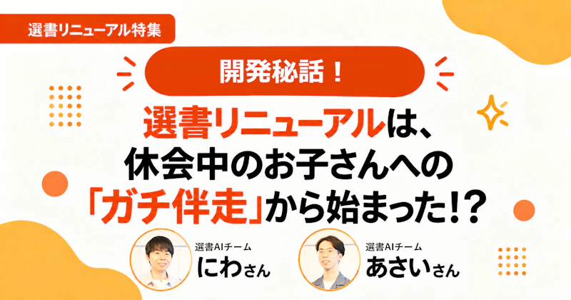 選書リニューアルは、休会中のお子さんへの「ガチ伴走」から始まった!?