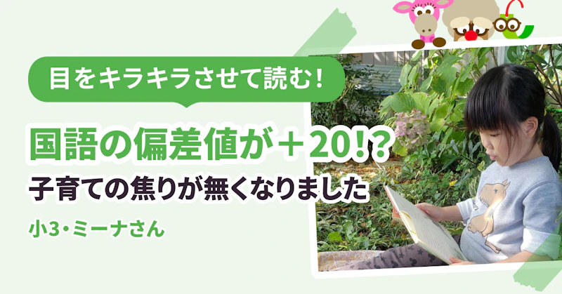 目をキラキラさせて読むようになり、国語の偏差値は+20!?　「児童書を読ませなきゃ」という焦りがなくなりました