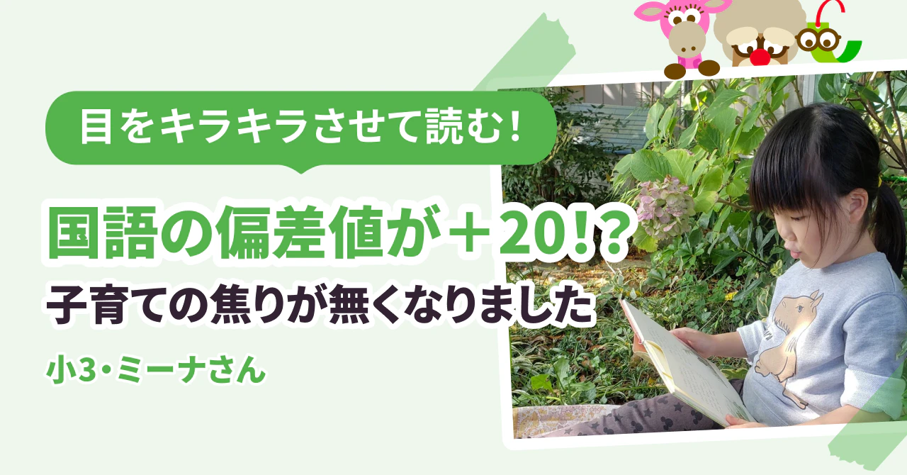 目をキラキラさせて読むようになり、国語の偏差値は+20!? 「児童書を読ませなきゃ」という焦りがなくなりました