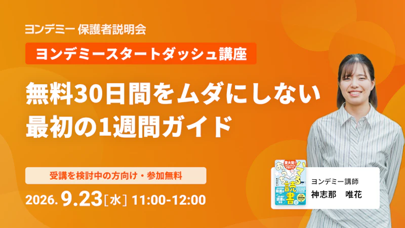 無料30日間をムダにしない ヨンデミー最初の1週間ガイド