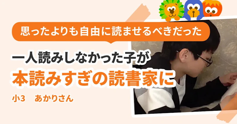 一人読みしなかった子が、「本読みすぎだよ」と声をかけなくてはならないほどの読書家に!