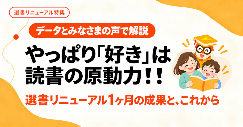 やっぱり「好き」は読書の原動力！！　選書リニューアル1ヶ月の成果と、これから。