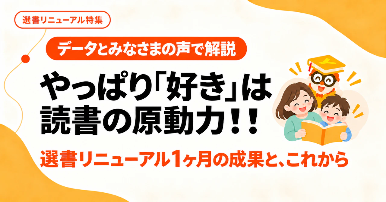 やっぱり「好き」は読書の原動力!! 選書リニューアル1ヶ月の成果と、これから。