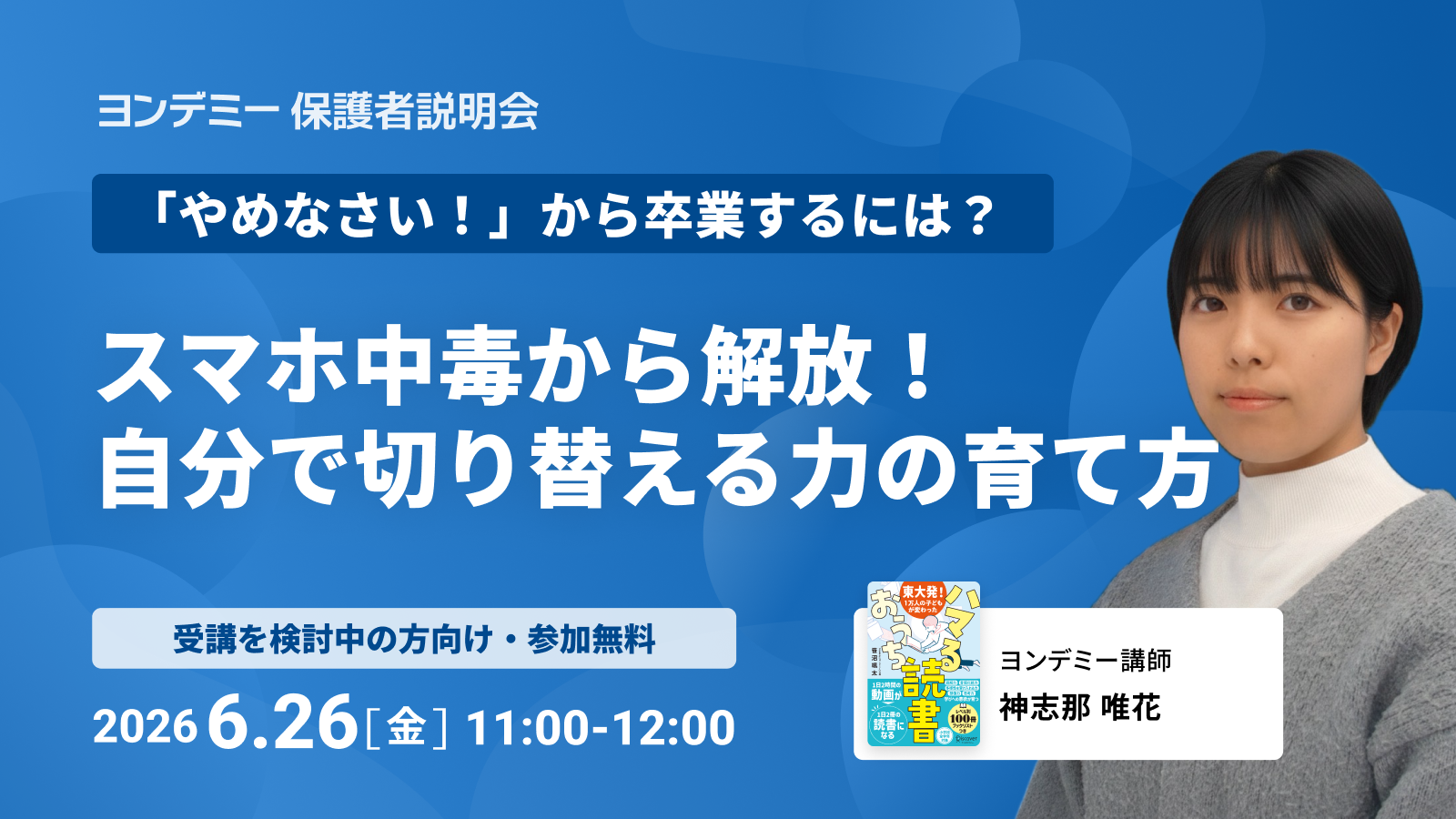 【保護者説明会】スマホ中毒から解放！ 自分で切り替える力の育て方