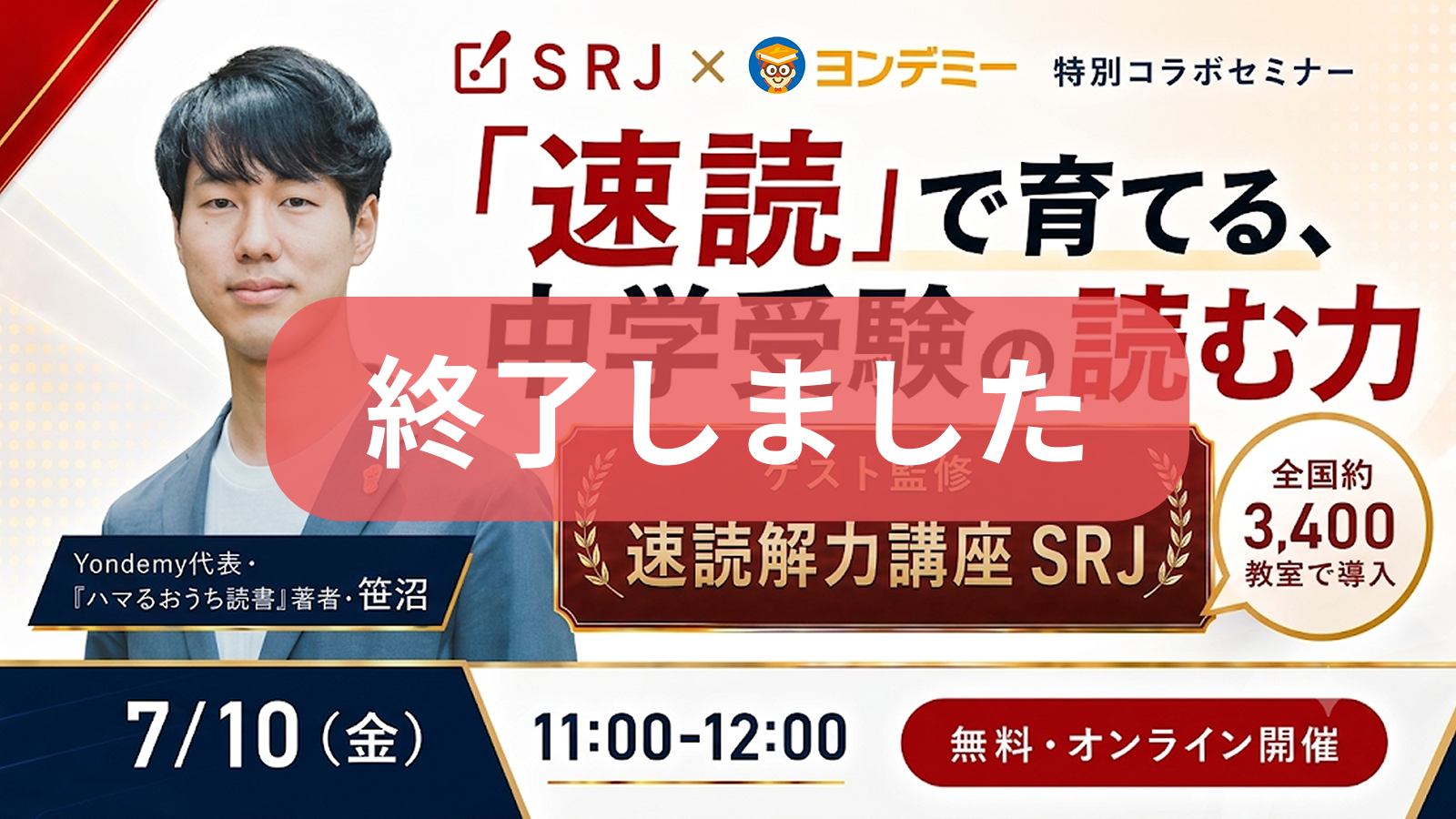 【ヨンデミー×SRJ  特別コラボセミナー】速読で育てる、中学受験の読む力