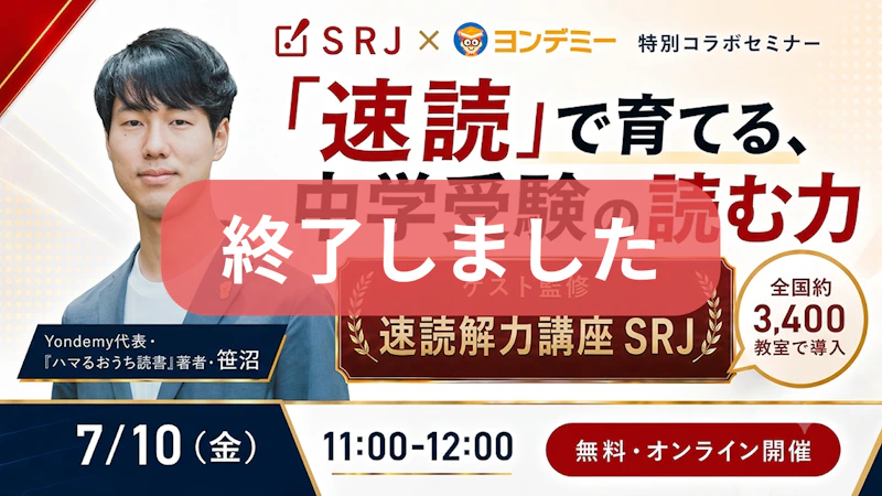 【ヨンデミー×SRJ  特別コラボセミナー】速読で育てる、中学受験の読む力