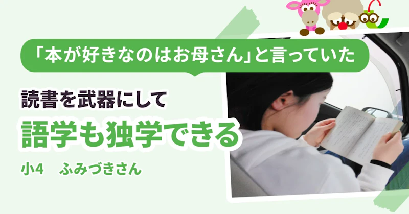 本を自分から読まなかった子が、読書を武器にしながら韓国語を独学！