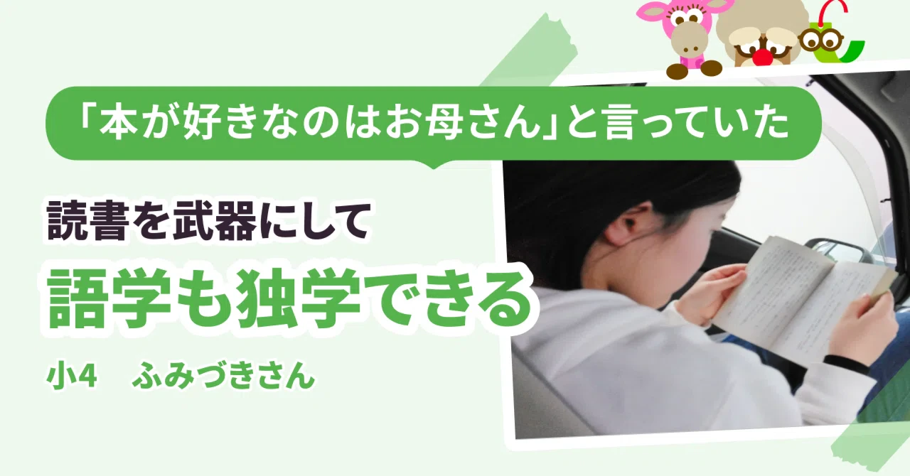 本を自分から読まなかった子が、読書を武器にしながら韓国語を独学!