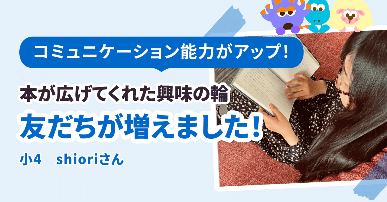 本のおかげで興味が広がり、お友だちが増えました!