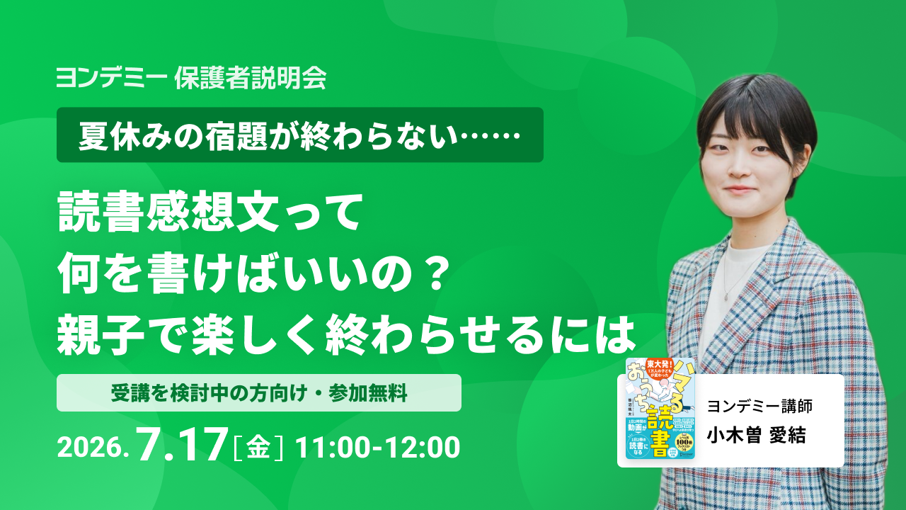 【夏休みの読書感想文】「何を書けばいいの？」から進まない……　親子で楽しく終わらせるには