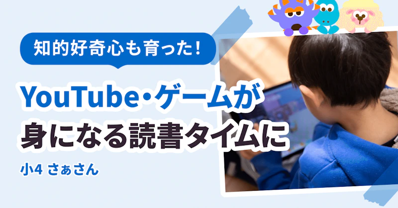 YouTube・ゲームの時間が「身になる」読書タイムに！