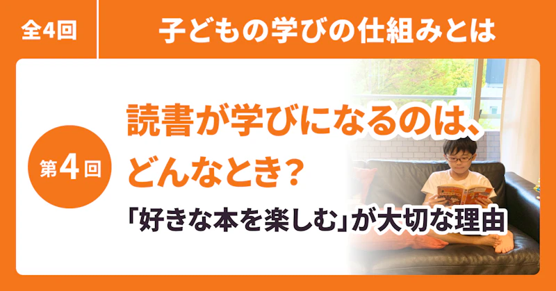 読書が学びになるのは、どんなとき？　──「好きな本を楽しむ」が大切な理由