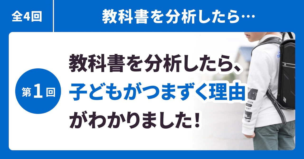 教科書を分析したら、子どもがつまずく理由がわかりました!
