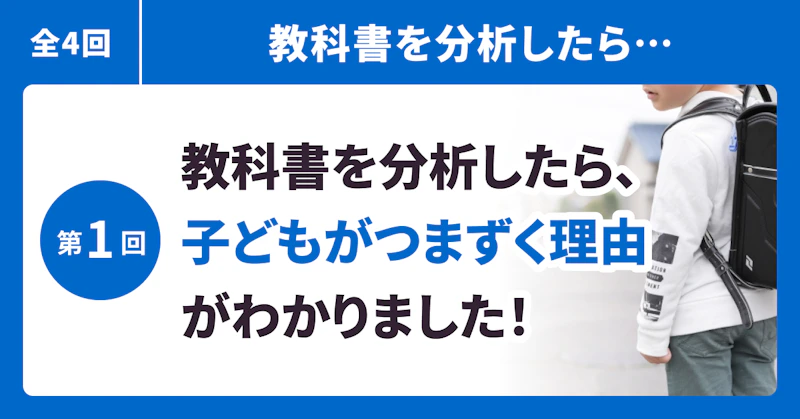 教科書を分析したら、子どもがつまずく理由がわかりました!
