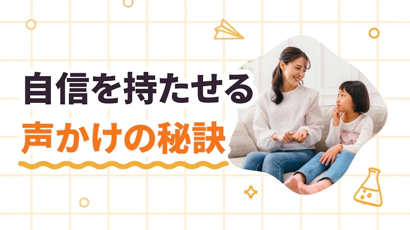 自信を持たせる声かけの秘訣