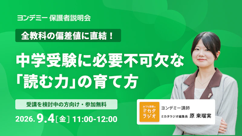 全教科の偏差値に直結！　中学受験に必要不可欠な「読む力」の育て方