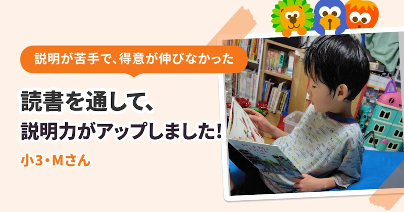 説明が苦手で、得意が伸びなかった　読書を通して、説明力がアップしました！