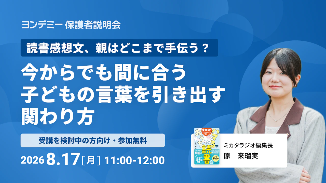 読書感想文、親はどこまで手伝う? 今からでも間に合う子どもの言葉を引き出す関わり方
