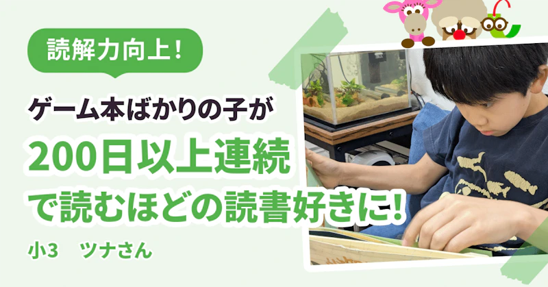ゲーム本ばかりの子が200日以上連続で読むほどの読書好きに！