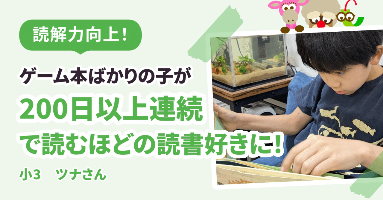 ゲーム本ばかりの子が200日以上連続で読むほどの読書好きに!