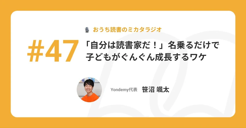 【記事版】#47 「自分は読書家だ！」名乗るだけで子どもがぐんぐん成長するワケ