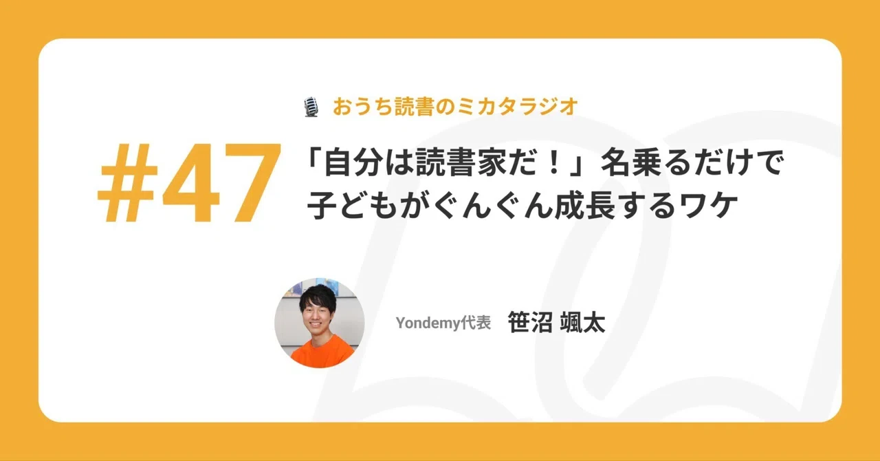 【記事版】#47 「自分は読書家だ!」名乗るだけで子どもがぐんぐん成長するワケ