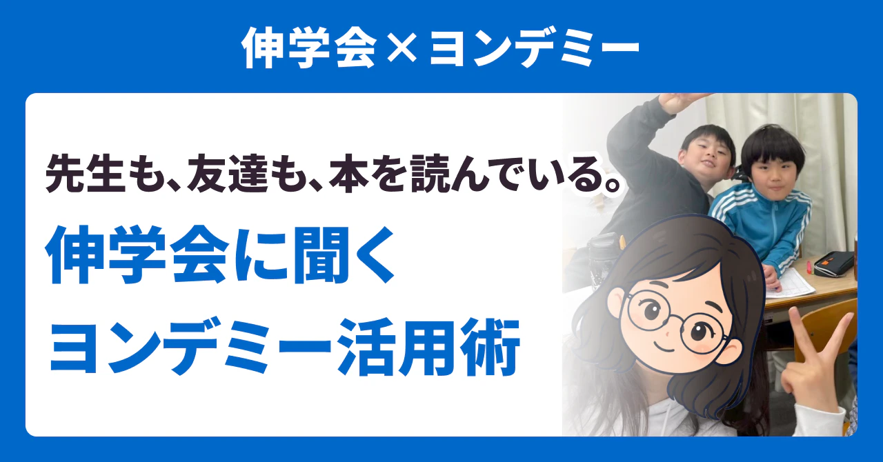【伸学会×ヨンデミー】先生も、友達も、本を読んでいる。伸学会に聞くヨンデミー活用術