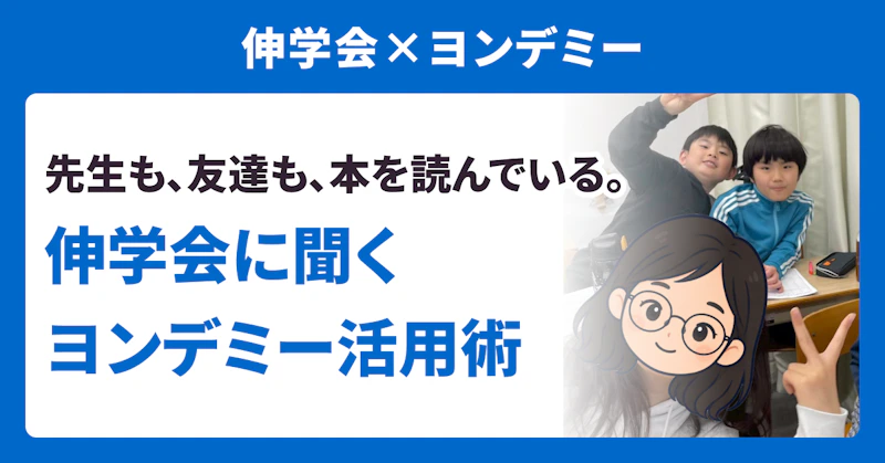 【伸学会×ヨンデミー】先生も、友達も、本を読んでいる。伸学会に聞くヨンデミー活用術