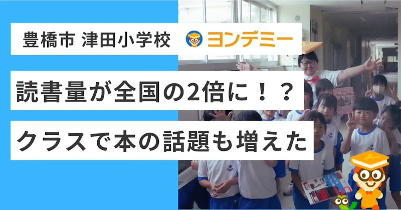 読書量が全国の2倍に!?──豊橋市津田小学校でのヨンデミー導入の記録