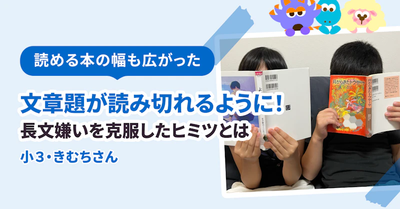 文章題が読み切れるように！　長文嫌いを克服したヒミツとは