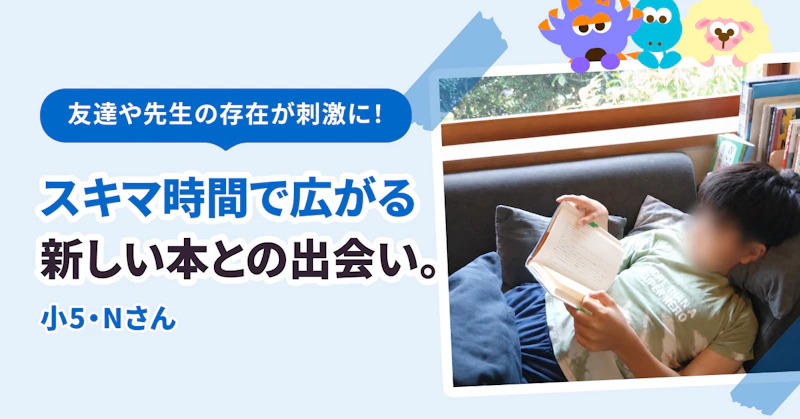 友達や先生の存在が刺激に！　スキマ時間で広がる新しい本との出会い。