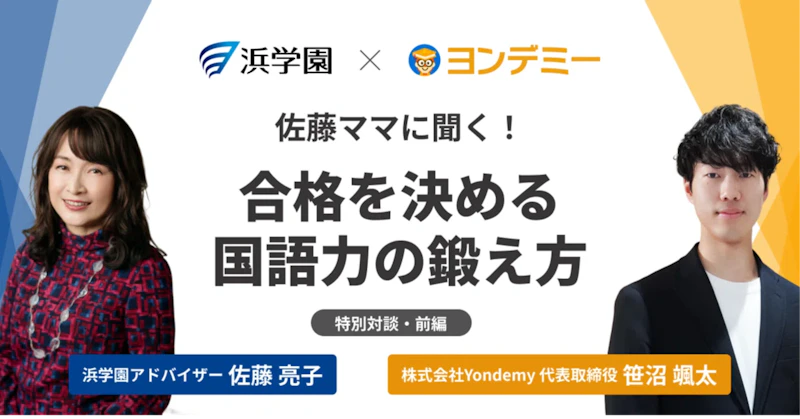 【佐藤ママ×ヨンデミー】「国語の点が乱高下する……」　中学受験の合格を決める国語力の鍛え方