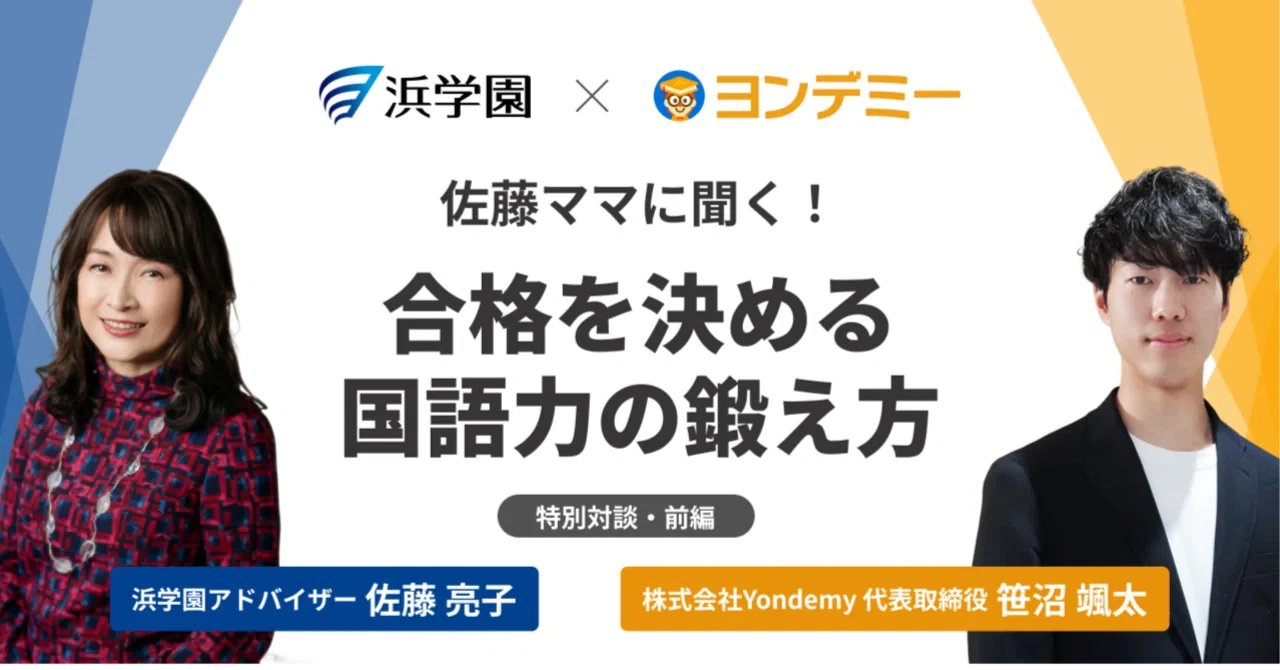 【佐藤ママ×ヨンデミー】「国語の点が乱高下する……」 中学受験の合格を決める国語力の鍛え方