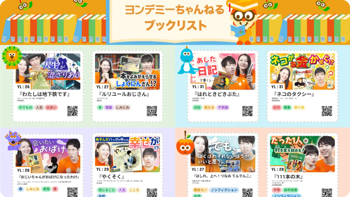 【ヨンデミーレベル別】読みたい本が見つかる！　動画つきブックリスト