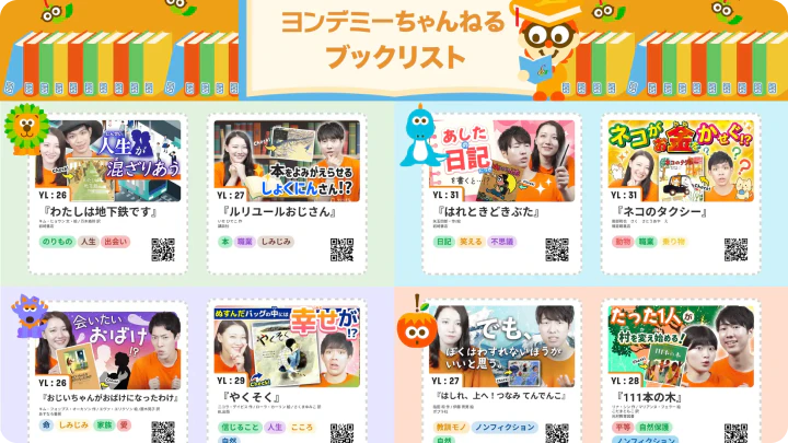 【ヨンデミーレベル別】読みたい本が見つかる! 動画つきブックリスト