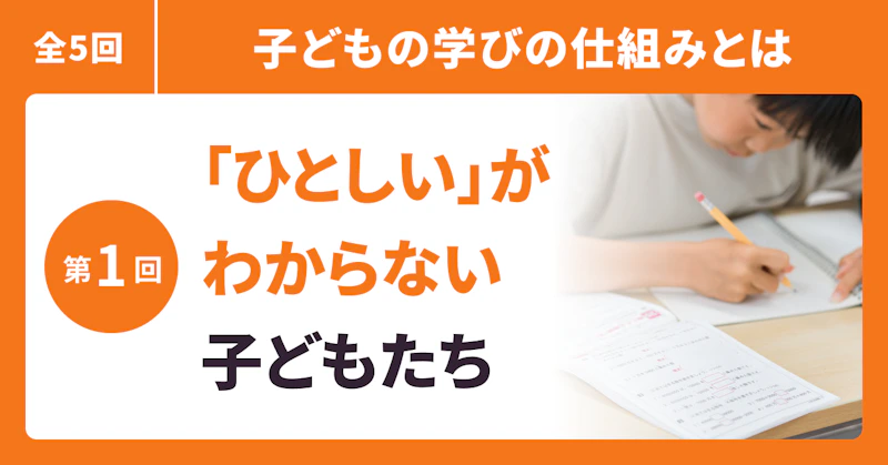「ひとしい」がわからない子どもたち──子どもが読解でつまずくのはなぜ?