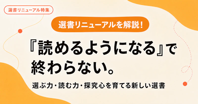 「読めるようになる」で終わらない。選ぶ力・読む力・探究心を育てる新しい選書