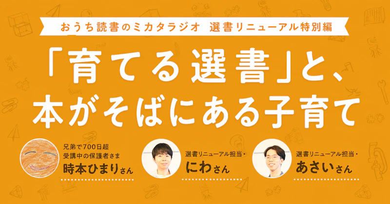 #142 「育てる選書」と、本がそばにある子育て｜兄弟で700日超受講中の保護者さま×選書リニューアル担当メンバーが語る【選書リニューアル特別版】