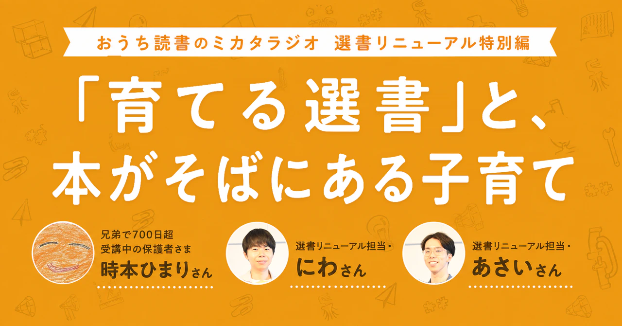 #142 「育てる選書」と、本がそばにある子育て|兄弟で700日超受講中の保護者さま×選書リニューアル担当メンバーが語る【選書リニューアル特別版】