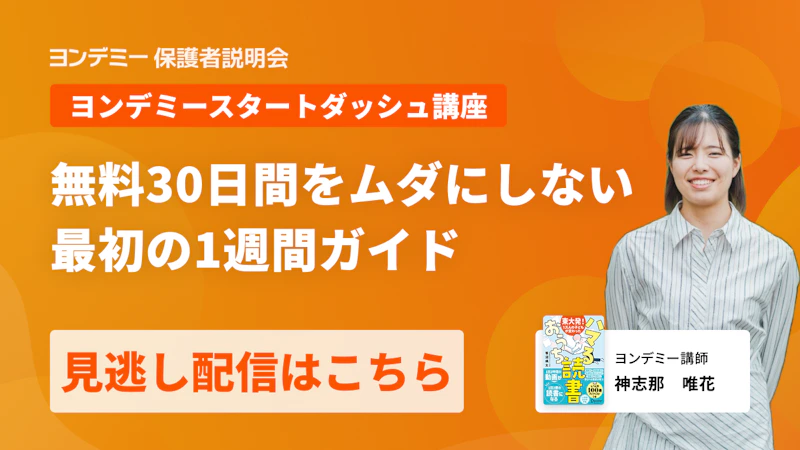 無料30日間をムダにしない ヨンデミー最初の1週間ガイド