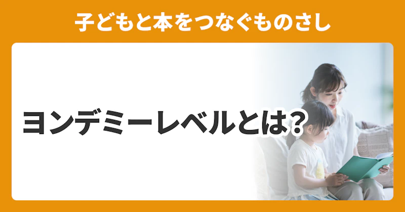 ヨンデミーレベルとは？　子どもと本をつなぐものさし