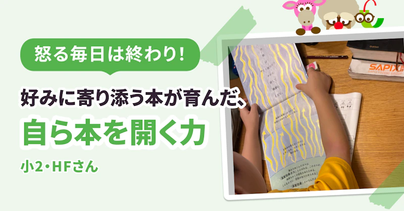 怒る毎日は終わり！　好みに寄り添う本が育んだ、自ら本を開く力