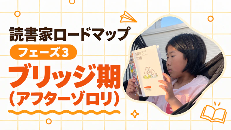 ゾロリのその先へ! フェーズ3の「ブリッジ期」の読書とは?