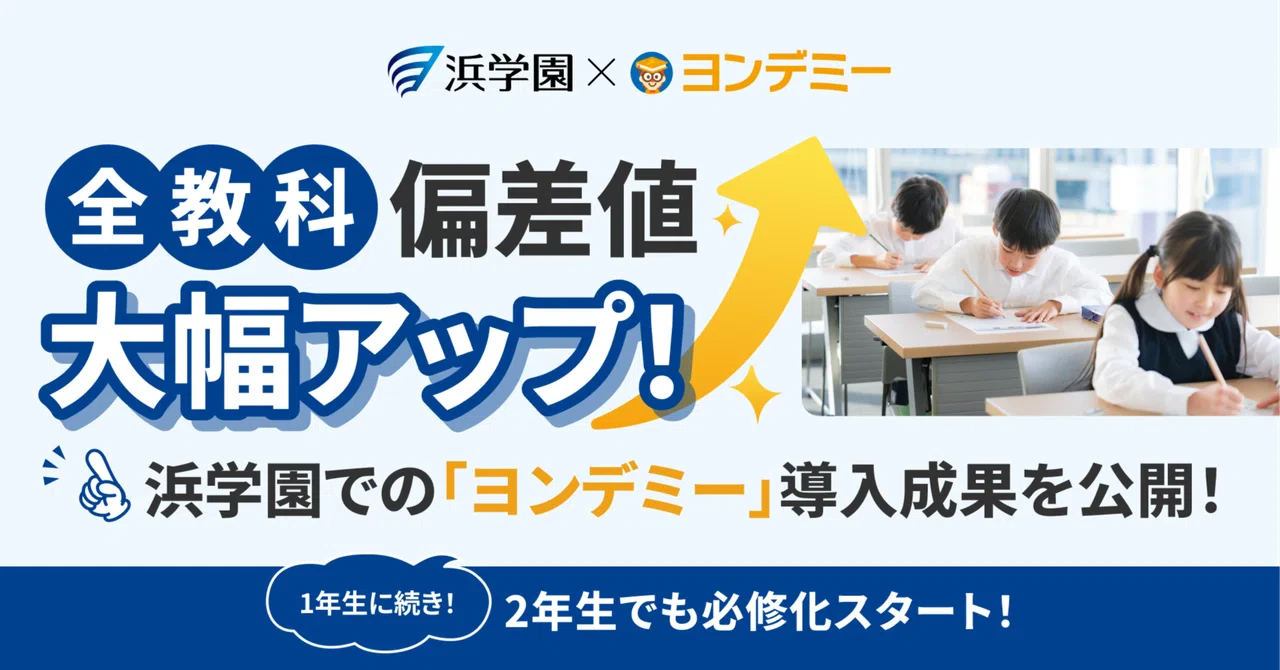 【浜学園×ヨンデミー】3か月で全教科の偏差値がアップ! 「ヨンデミー」導入の成果を大公開